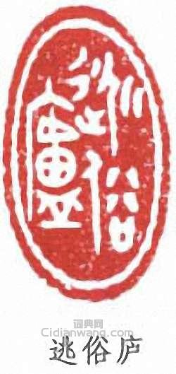 “逃俗廬”篆刻印章