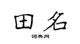 袁強田名楷書個性簽名怎么寫