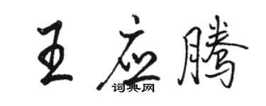 駱恆光王應騰行書個性簽名怎么寫