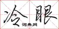 田英章冷眼行書怎么寫