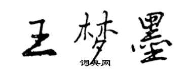 曾慶福王夢墨行書個性簽名怎么寫