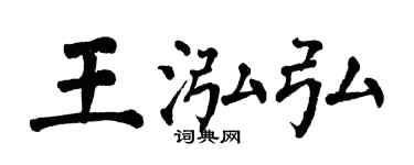 翁闓運王泓弘楷書個性簽名怎么寫