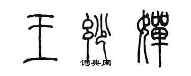 陳墨王妙嬋篆書個性簽名怎么寫