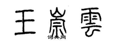 曾慶福王崇雲篆書個性簽名怎么寫