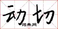 錢沛雲動切行書怎么寫