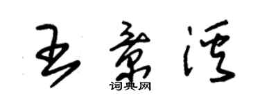 朱錫榮王景溪草書個性簽名怎么寫