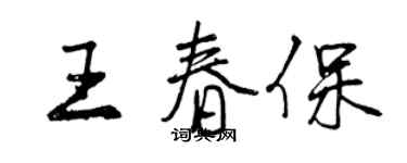 曾慶福王春保行書個性簽名怎么寫