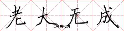 侯登峰老大無成楷書怎么寫