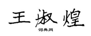 袁強王淑煌楷書個性簽名怎么寫