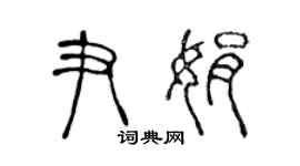 陳聲遠尹娟篆書個性簽名怎么寫