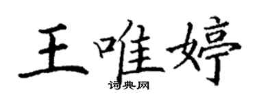 丁謙王唯婷楷書個性簽名怎么寫