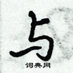 倪偉林寫的硬筆行書與