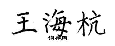 何伯昌王海杭楷書個性簽名怎么寫