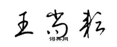 梁錦英王尚耘草書個性簽名怎么寫