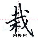 田英章寫的硬筆楷書栽