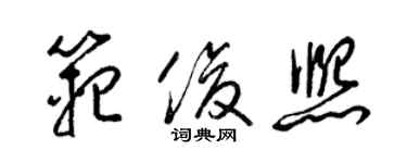 梁錦英范俊熙草書個性簽名怎么寫