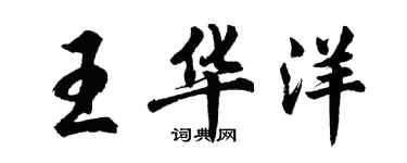 胡問遂王華洋行書個性簽名怎么寫