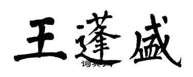 翁闓運王蓬盛楷書個性簽名怎么寫