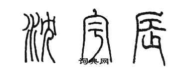 陳墨瀋宇辰篆書個性簽名怎么寫