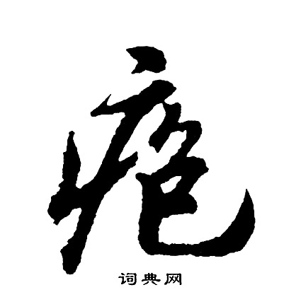 黃葆戉隸書書法作品欣賞_黃葆戉隸書字帖(第10頁)_書法字典