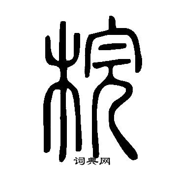 鱗草書書法_鱗字書法_草書字典