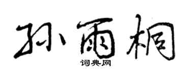 曾慶福孫雨桐行書個性簽名怎么寫