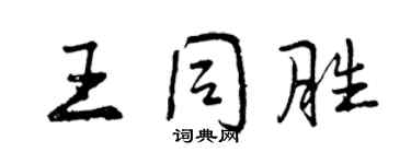 曾慶福王同勝行書個性簽名怎么寫
