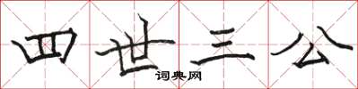 駱恆光四世三公楷書怎么寫