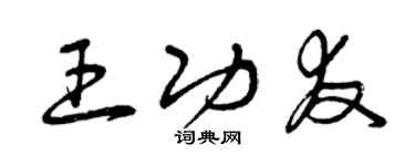 曾慶福王功友草書個性簽名怎么寫