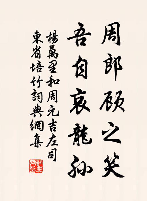 楊萬里周郎顧之笑,吾自哀龍孫書法作品欣賞