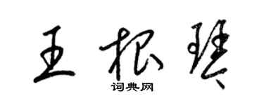 梁錦英王根琴草書個性簽名怎么寫