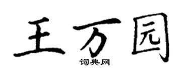 丁謙王萬園楷書個性簽名怎么寫