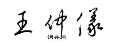 梁錦英王仲儀草書個性簽名怎么寫