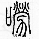 余巨力寫的硬筆篆書嘮