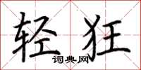 荊霄鵬輕狂楷書怎么寫
