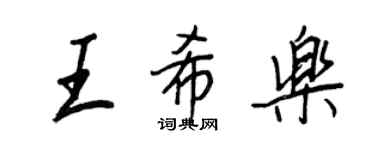 王正良王希樂行書個性簽名怎么寫
