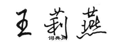 駱恆光王莉燕行書個性簽名怎么寫