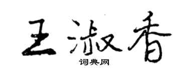 曾慶福王淑香行書個性簽名怎么寫