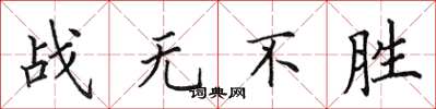 田英章戰無不勝楷書怎么寫
