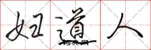 駱恆光婦道人行書怎么寫