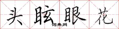 田英章頭眩眼花楷書怎么寫
