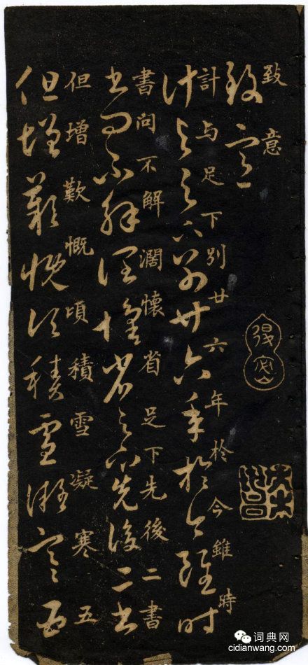 米芾《米南宮十七帖》