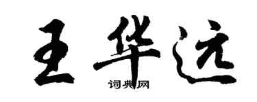 胡問遂王華遠行書個性簽名怎么寫