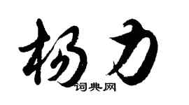 胡問遂楊力行書個性簽名怎么寫