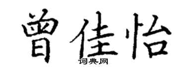 丁謙曾佳怡楷書個性簽名怎么寫
