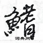 王旻寫的硬筆行書鰭