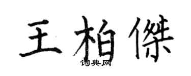 何伯昌王柏傑楷書個性簽名怎么寫