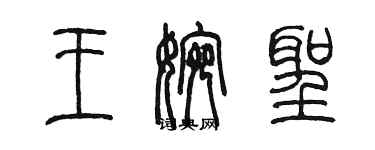 陳墨王婉聖篆書個性簽名怎么寫