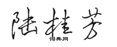 駱恆光陸桂芳行書個性簽名怎么寫