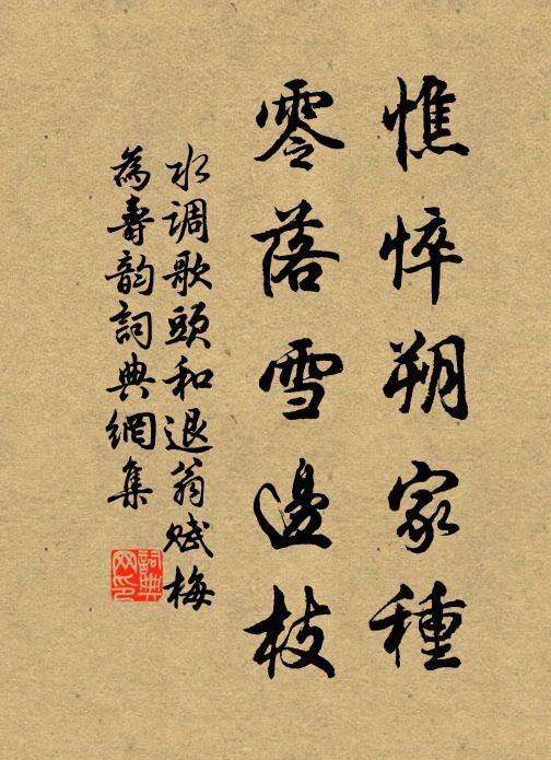 佚名憔悴朔家種,零落雪邊枝書法作品欣賞